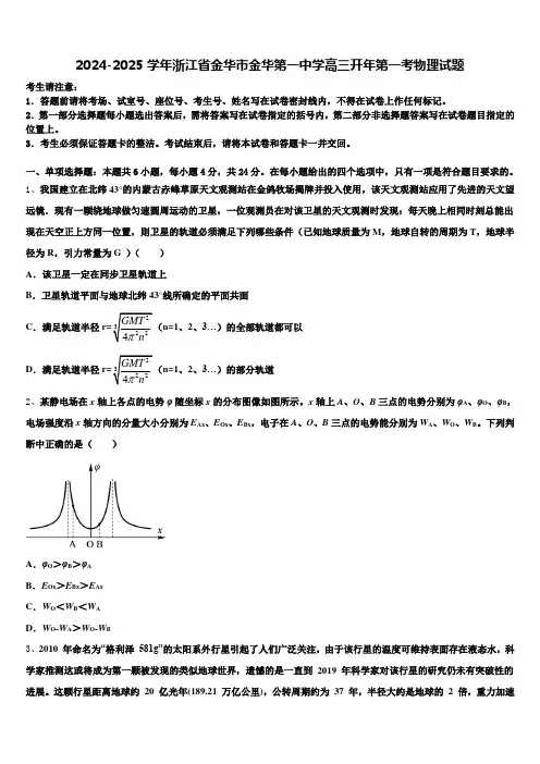 2024-2025学年浙江省金华市金华第一中学高三开年第一考物理试题含解析