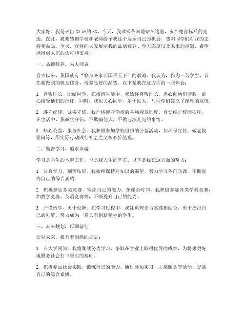 竞选_德育标兵_演讲稿
