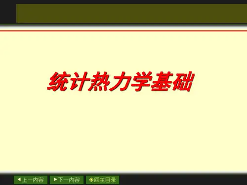 06章_统计热力学