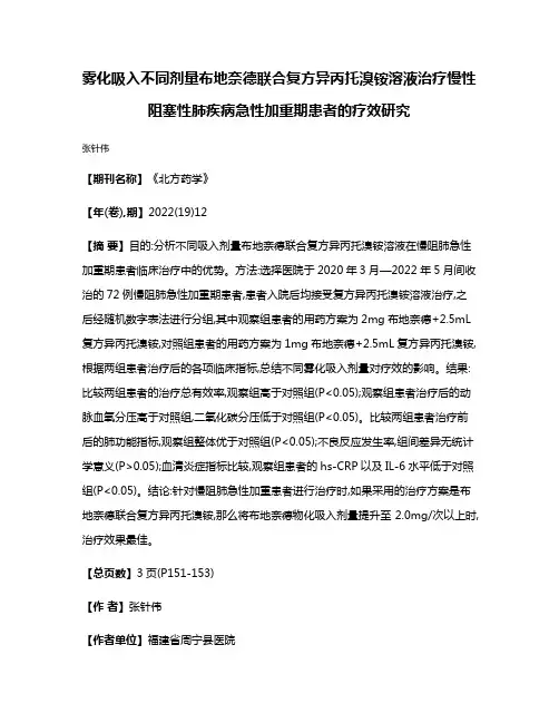 雾化吸入不同剂量布地奈德联合复方异丙托溴铵溶液治疗慢性阻塞性肺疾病急性加重期患者的疗效研究