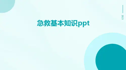 急救基本知识PPT