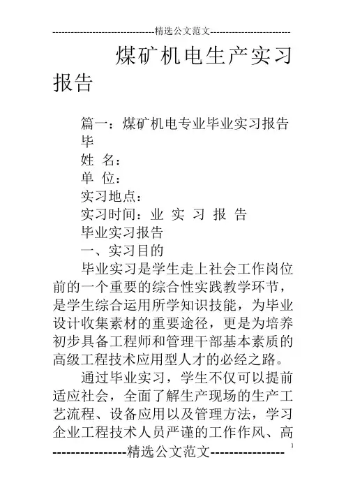 煤矿机电生产实习报告