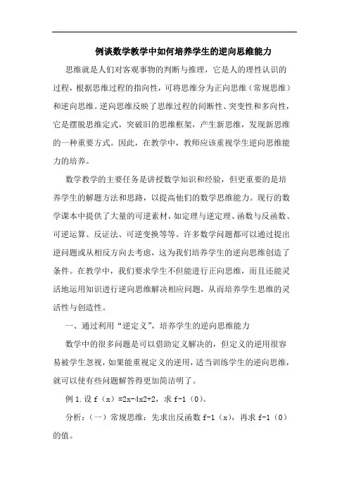 例谈数学教学中如何培养学生的逆向思维能力