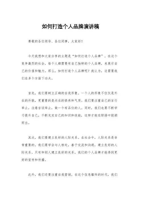 如何打造个人品牌演讲稿