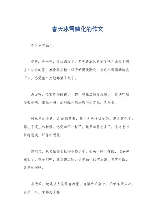 春天冰雪融化的作文