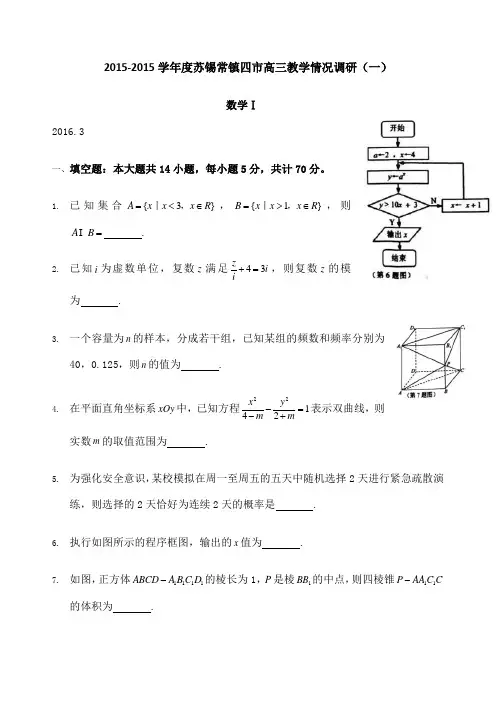 学 苏锡常镇四市高三教学情况调研 数学试题