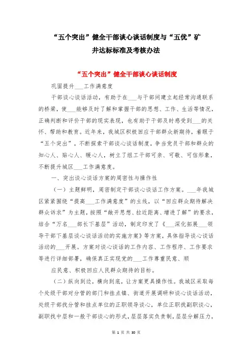 “五个突出”健全干部谈心谈话制度与“五优”矿井达标标准及考核办法