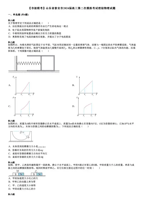 【市级联考】山东省泰安市2024届高三第二次模拟考试理综物理试题