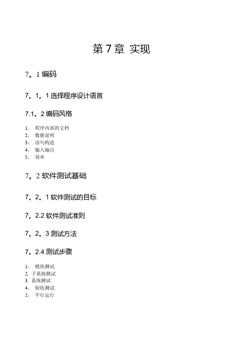 软件工程导论第五版第七章