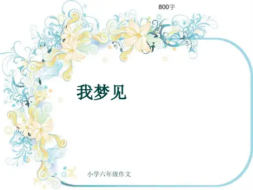小学六年级作文《我梦见》800字(共10页PPT)