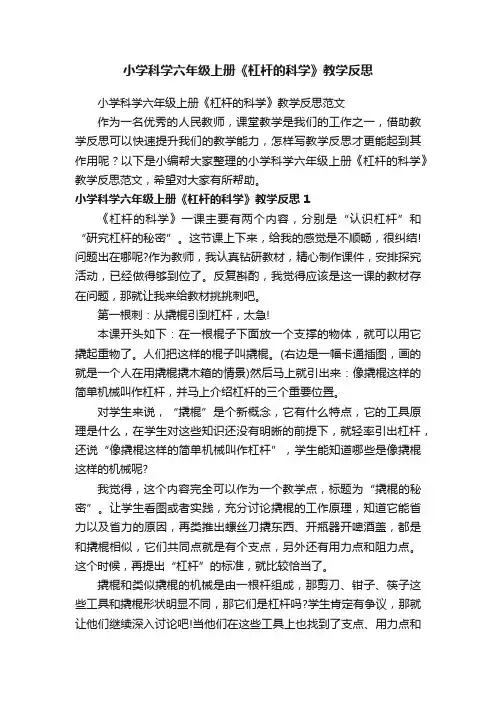 小学科学六年级上册《杠杆的科学》教学反思范文