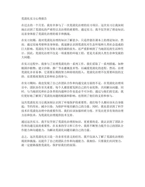 荒漠化实习心得报告