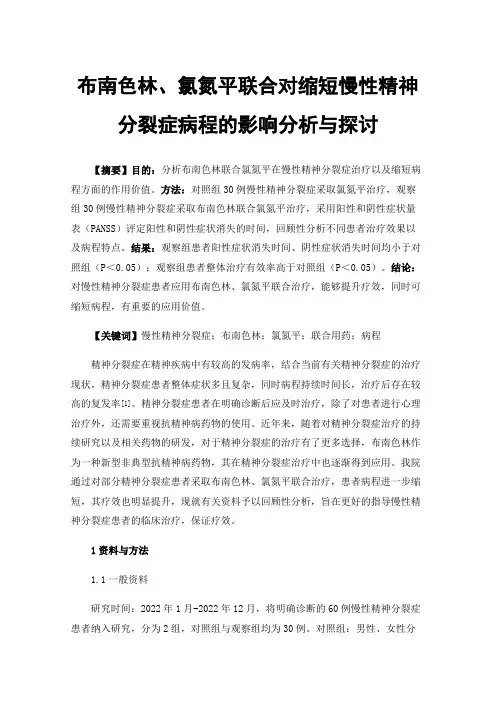 布南色林、氯氮平联合对缩短慢性精神分裂症病程的影响分析与探讨
