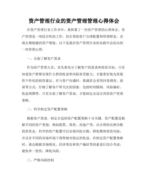 资产管理行业的资产管理管理心得体会