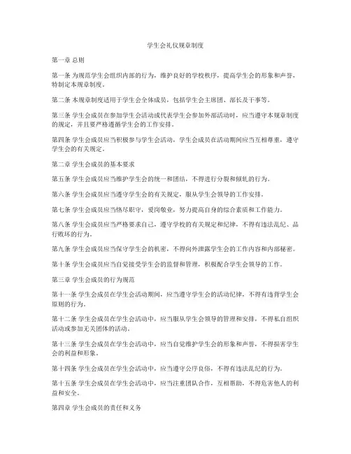 学生会礼仪规章制度