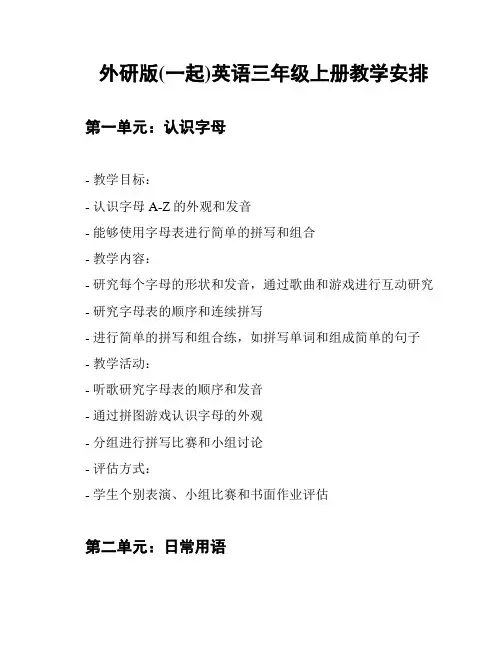 外研版(一起)英语三年级上册教学安排