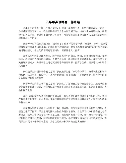 八年级英语德育工作总结