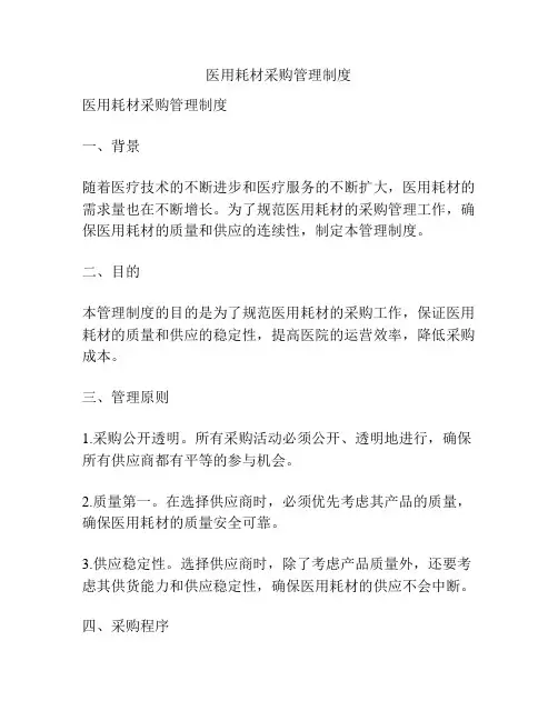 医用耗材采购管理制度