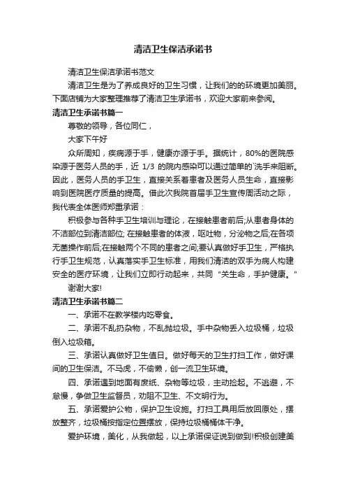 清洁卫生保洁承诺书
