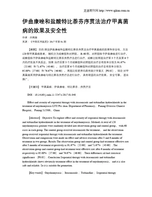 伊曲康唑和盐酸特比萘芬序贯法治疗甲真菌病的效果及安全性