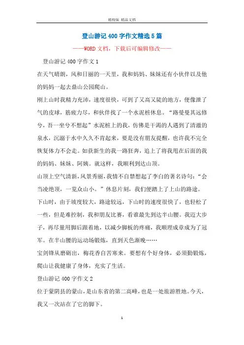 登山游记400字作文精选5篇