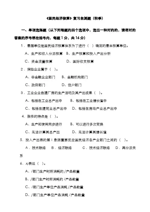 2022年国民经济核算复习自测题秋季