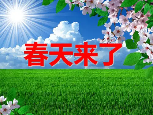 最新四年级下册美术课件-3春天来了｜湘美版(共25张PPT)PPT课件