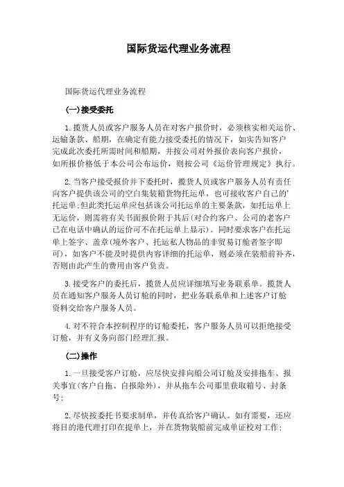 国际货运代理业务流程