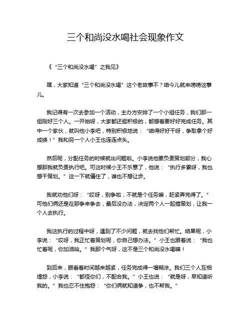三个和尚没水喝社会现象作文