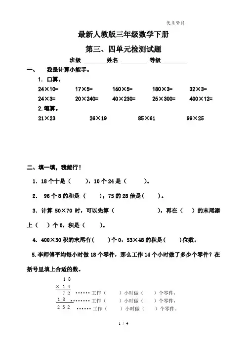 【最新】人教版小学三年级数学下册第三、四单元测试卷
