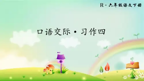 最新2019年人教版小学语文六年级下册第四单元《口语交际·习作四》教学课件PPT