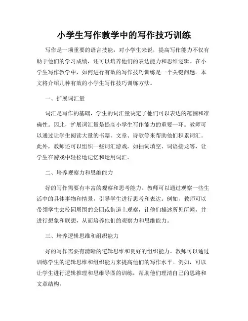 小学生写作教学中的写作技巧训练