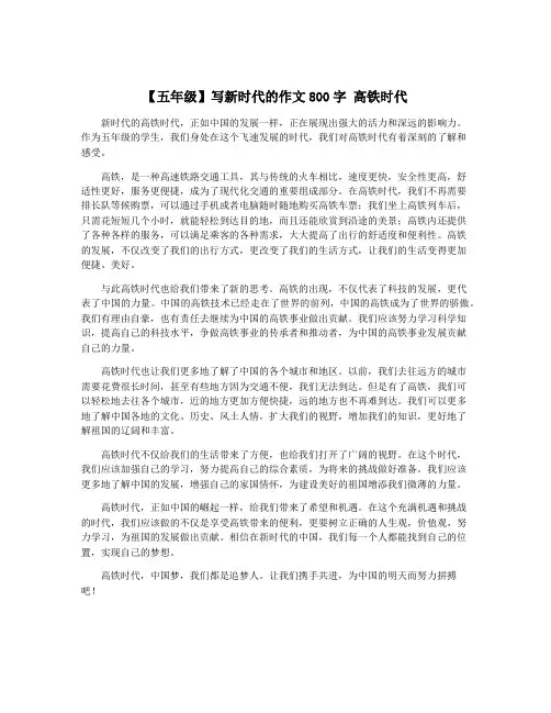 【五年级】写新时代的作文800字 高铁时代