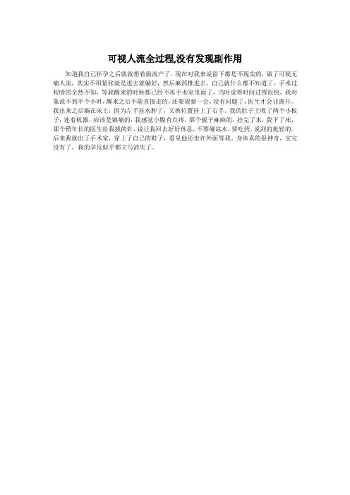 可视人流全过程,没有发现副作用