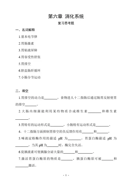 06.生理学题库(第六章-消化系统)doc
