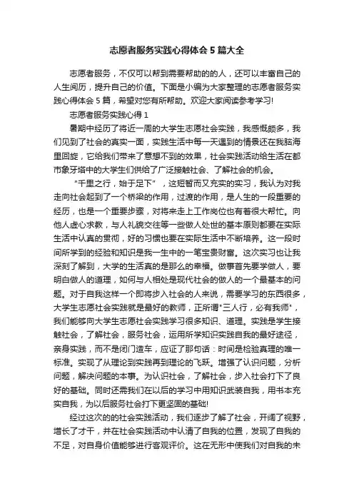 志愿者服务实践心得体会5篇大全