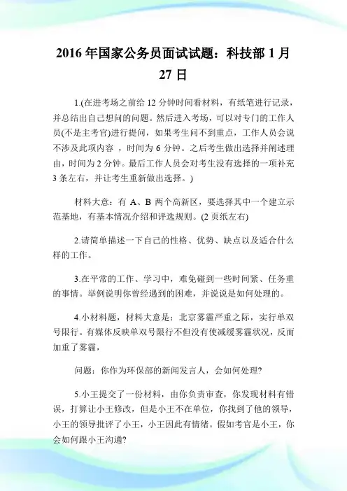 国家公务员面试试题：科技部1月27日.doc
