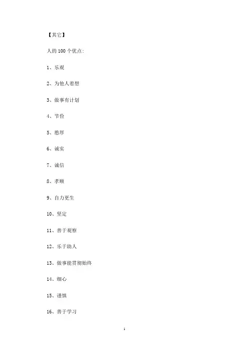 孩子有优点还是缺点,要看你从哪个角度：人的100条优点和缺点(最新)