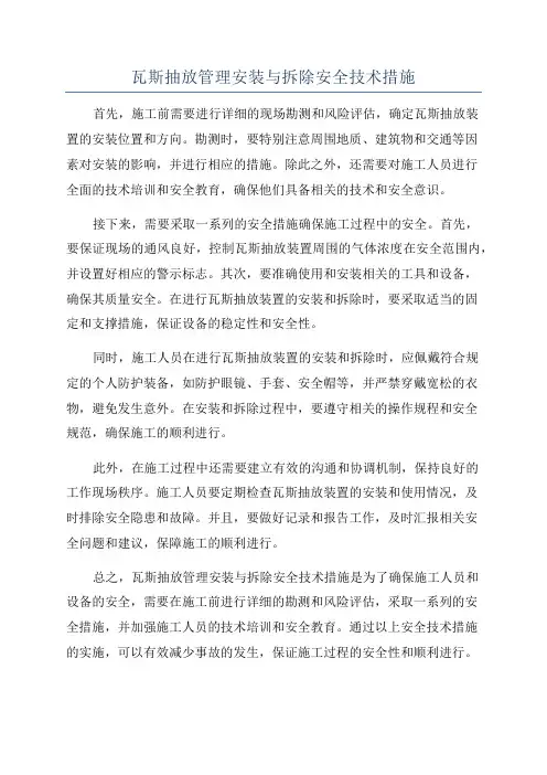瓦斯抽放管理安装与拆除安全技术措施