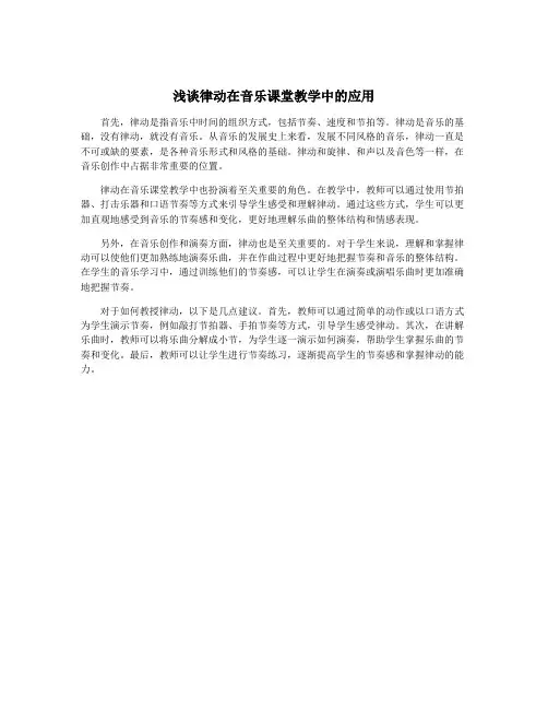 浅谈律动在音乐课堂教学中的应用