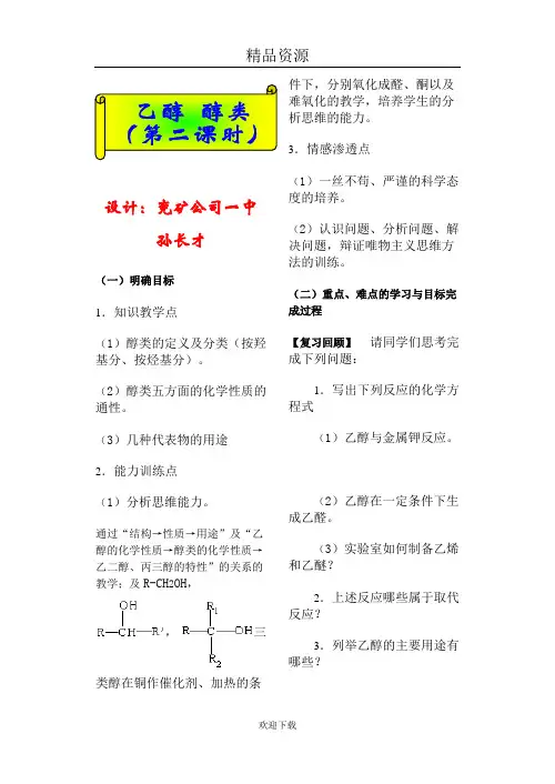 乙醇  醇类(第二课时)学案