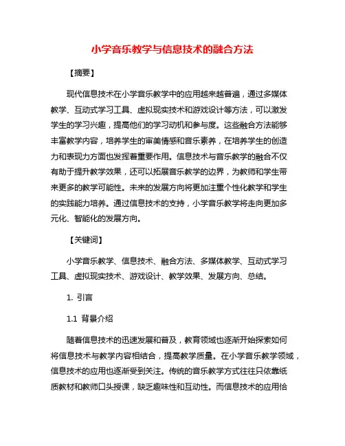 小学音乐教学与信息技术的融合方法
