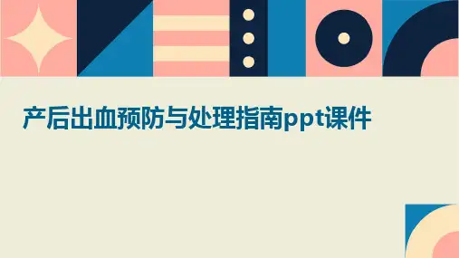 产后出血预防与处理指南ppt课件