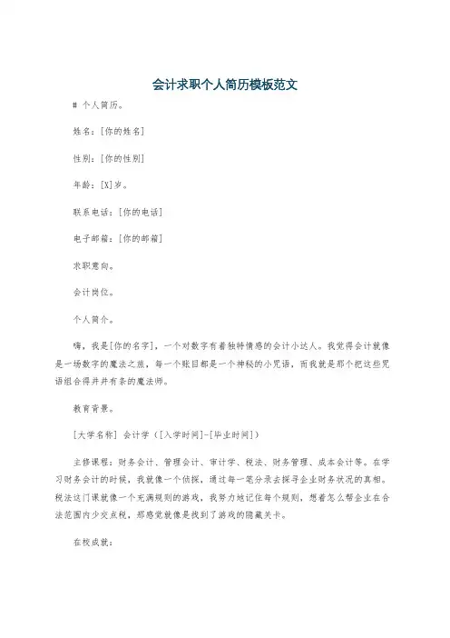 会计求职个人简历模板范文