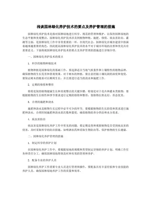 浅谈园林绿化养护技术的要点及养护管理的措施