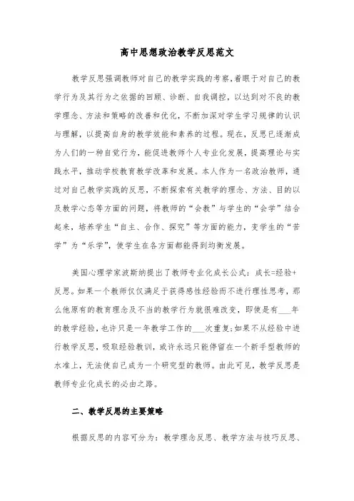 高中思想政治教学反思范文（2篇）