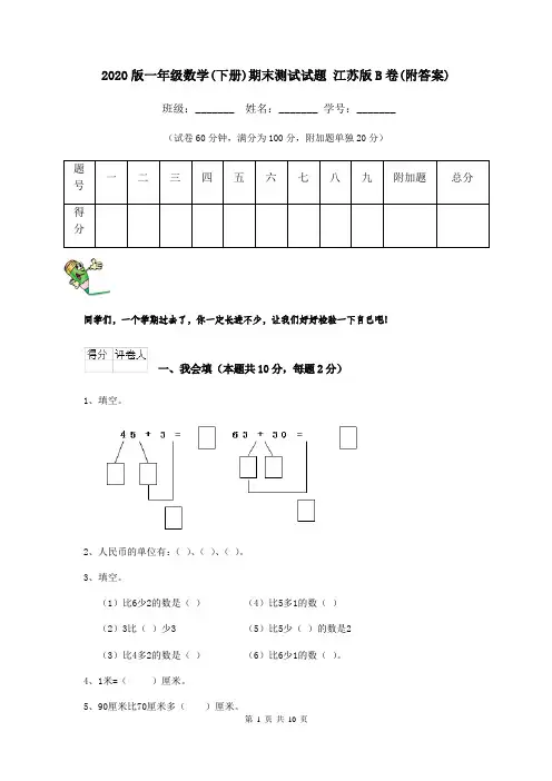 2020版一年级数学(下册)期末测试试题 江苏版B卷(附答案)