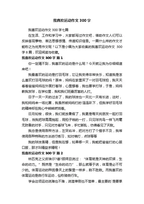 我喜欢运动作文300字七篇