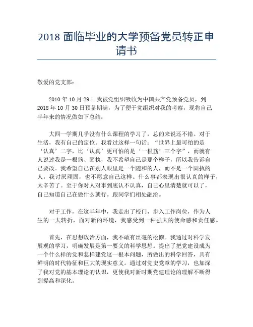 2018面临毕业的大学预备党员转正申请书