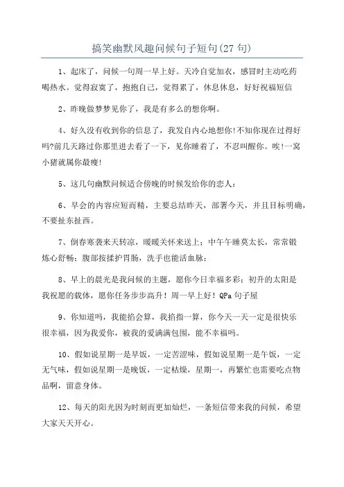 搞笑幽默风趣问候句子短句(27句)